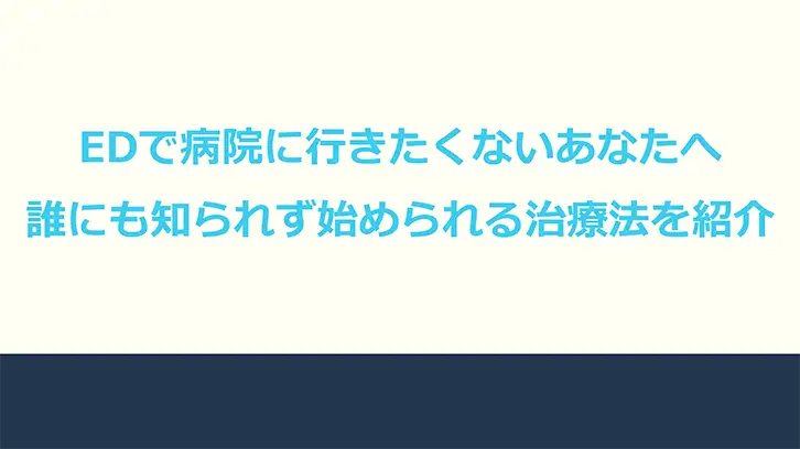 EDで病院に行きたくないあなたへ｜誰にも知られず始められる治療法を紹介