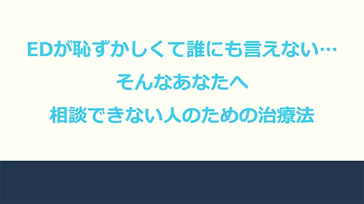EDが恥ずかしくて誰にも言えない…そんなあなたへ｜相談できない人のための治療法